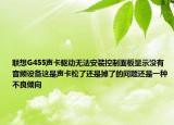 联想G455声卡驱动无法安装控制面板显示没有音频设备这是声卡松了还是掉了的问题还是一种不良倾向