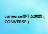 converse是什么意思（CONVERSE）