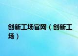 创新工场官网（创新工场）