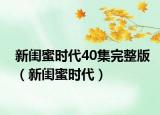 新闺蜜时代40集完整版（新闺蜜时代）