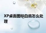 XP桌面图标白底怎么处理
