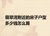翡翠湾附近的房子户型多少钱怎么算