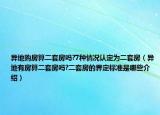 异地购房算二套房吗?7种情况认定为二套房（异地有房算二套房吗?二套房的界定标准是哪些介绍）