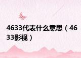 4633代表什么意思（4633影视）