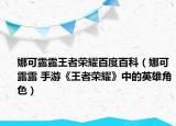 娜可露露王者荣耀百度百科（娜可露露 手游《王者荣耀》中的英雄角色）
