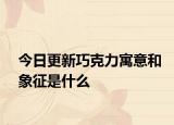 今日更新巧克力寓意和象征是什么