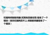 校园网调制解调器(或其他连接设备)报告了一个错误（翼讯校园网连不上,调制解调器报告了一个错误）