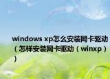 windows xp怎么安装网卡驱动（怎样安装网卡驱动（winxp））