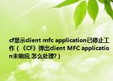cf显示client mfc application已停止工作（《CF》弹出client MFC application未响应,怎么处理?）