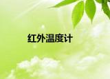 红外温度计
