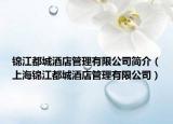 锦江都城酒店管理有限公司简介（上海锦江都城酒店管理有限公司）
