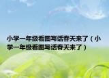 小学一年级看图写话春天来了（小学一年级看图写话春天来了）