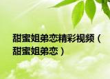 甜蜜姐弟恋精彩视频（甜蜜姐弟恋）