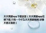 天天美剧app下载安装（天天美剧app在哪下载,只有一个什么天天美剧视频,好像不是正版的）