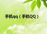 手机qq（手机QQ）