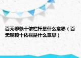 百无聊赖十依栏杆是什么意思（百无聊赖十依栏是什么意思）