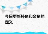 今日更新补角和余角的定义