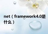 net（framework4.0是什么）