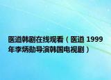 医道韩剧在线观看（医道 1999年李炳勋导演韩国电视剧）