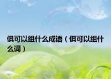 俱可以组什么成语（俱可以组什么词）