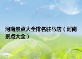 河南景点大全排名驻马店（河南景点大全）
