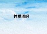 性爱酒吧