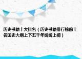 历史书籍十大排名（历史书籍排行榜前十名国史大纲上下五千年纷纷上榜）