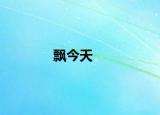 飘今天