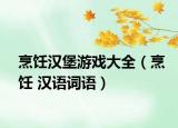 烹饪汉堡游戏大全（烹饪 汉语词语）