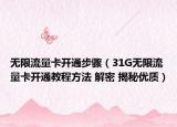 无限流量卡开通步骤（31G无限流量卡开通教程方法 解密 揭秘优质）