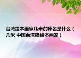 台湾绘本画家几米的原名是什么（几米 中国台湾籍绘本画家）