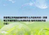 惠普笔记本电脑的触摸板怎么开启和关闭（惠普笔记本触摸板怎么关闭和开启 如何关闭和开启介绍）