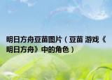 明日方舟豆苗图片（豆苗 游戏《明日方舟》中的角色）