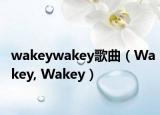 wakeywakey歌曲（Wakey, Wakey）
