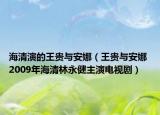 海清演的王贵与安娜（王贵与安娜 2009年海清林永健主演电视剧）