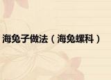 海兔子做法（海兔螺科）