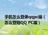 手机怎么登录qqpc端（怎么登陆QQ PC端）
