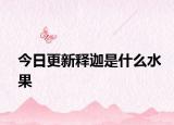今日更新释迦是什么水果