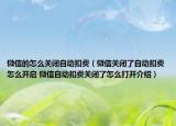微信的怎么关闭自动扣费（微信关闭了自动扣费怎么开启 微信自动扣费关闭了怎么打开介绍）