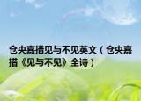仓央嘉措见与不见英文（仓央嘉措《见与不见》全诗）