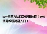 svn使用方法以及使用教程（svn使用教程简易入门）