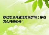 移动怎么开通短号集群网（移动怎么开通短号）
