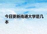 今日更新南通大学是几本