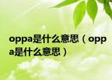 oppa是什么意思（oppa是什么意思）