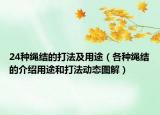 24种绳结的打法及用途（各种绳结的介绍用途和打法动态图解）