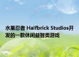 水果忍者 Halfbrick Studios开发的一款休闲益智类游戏