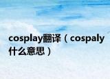 cosplay翻译（cospaly什么意思）