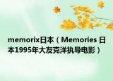 memorix日本（Memories 日本1995年大友克洋执导电影）