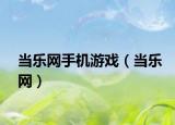 当乐网手机游戏（当乐网）