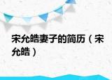 宋允皓妻子的简历（宋允皓）